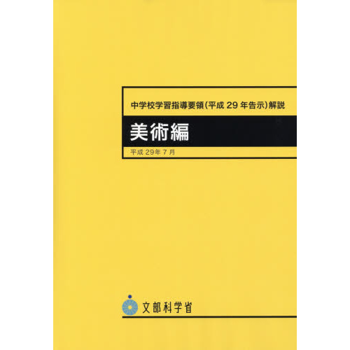 中学校学習指導要領〈平成２９年告示〉解説 美術編 通販｜セブンネット ...