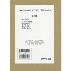 この世界のふしぎネイチャー＆サイエンス理科エッセイ　５巻セット