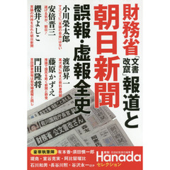 財務省「文書改竄」報道と朝日新聞誤報・虚報全史