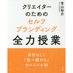 クリエイターのためのセルフブランディング全力授業