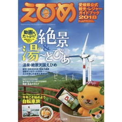 ’１８　えひめ