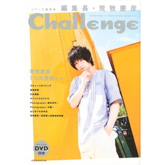 編集長・荒巻慶彦　Ｃｈａｌｌｅｎｇｅ
