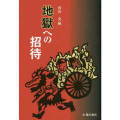 地獄への招待