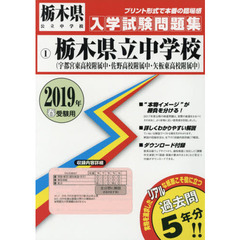 ’１９　栃木県立中学校（宇都宮東高校附属