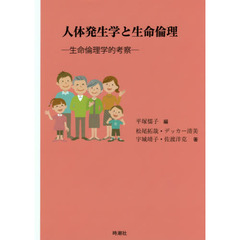 人体発生学と生命倫理　生命倫理学的考察