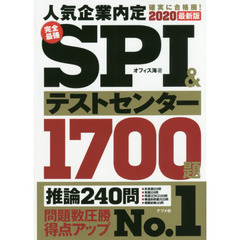 完全最強ＳＰＩ＆テストセンター１７００題　人気企業内定確実に合格圏！　２０２０最新版