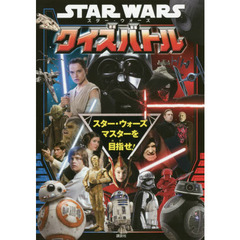 スター・ウォーズクイズバトル　スター・ウォーズマスターを目指せ！