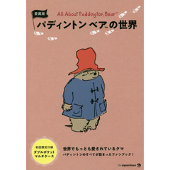 (初回限定付録マルチケースつき) 愛蔵版 パディントン ベア(TM)の世界 ― All About Paddington Bear(TM)