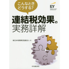 こんなときどうする？連結税効果の実務詳解