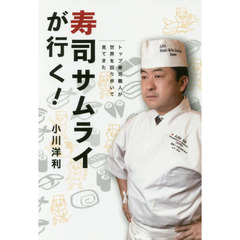 寿司サムライが行く！　トップ寿司職人が世界を回り歩いて見てきた