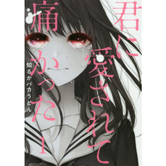 君に愛されて痛かった　　　１