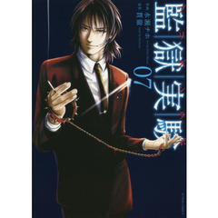 監獄実験　プリズンラボ　０７