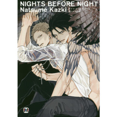 ＮＩＧＨＴＳ　ＢＥＦＯＲＥ　ＮＩＧＨＴ　通常版