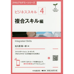 ビジネススキル　４　複合スキル編