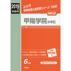 甲陽学院中学校