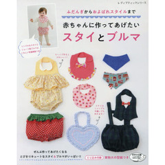 赤ちゃんに作ってあげたいスタイとブルマ　ふだんぎからおよばれスタイルまで