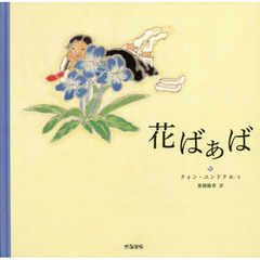 花ばぁば