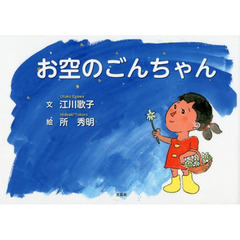 お空のごんちゃん