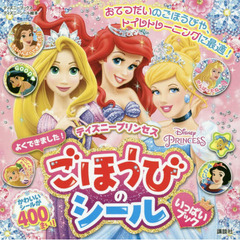 ディズニープリンセス よくできました! ごほうびのシールいっぱいブック (ディズニーシール絵本)