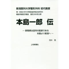 新潟医科大学整形外科初代教授本島一郎伝　群馬県太田市の医家である本島より新潟へ