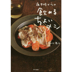 夜9時からの 飲める ちょいメシ