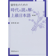 留学生のための時代を読み解く上級日本語　第３版