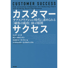 カスタマーサクセス――サブスクリプション時代に求められる「顧客の成功」10の原則