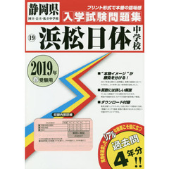 ’１９　浜松日体中学校