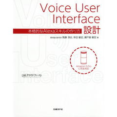 Voice User Interface設計 本格的なAlexaスキルの作り方