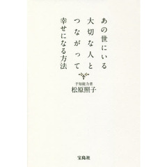 あの世にいる大切な人とつながって幸せになる方法