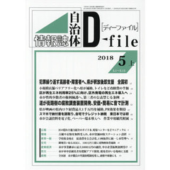 自治体情報誌ディーファイル　２０１８．５上