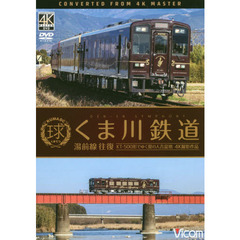 ＤＶＤ　くま川鉄道　湯前線往復　ＫＴ－