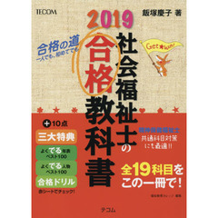 社会福祉士の合格教科書　２０１９