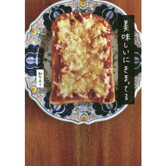 美味しいにきまってる