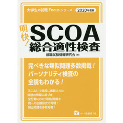 明快！ＳＣＯＡ総合適性検査　２０２０年度版