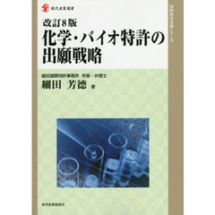 化学・バイオ特許の出願戦略　改訂８版