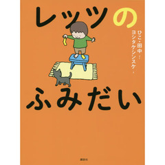 レッツのふみだい