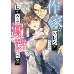 作家なカレシとヒミツの溺愛関係
