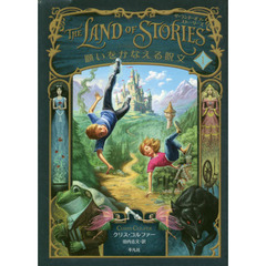 ＴＨＥ　ＬＡＮＤ　ＯＦ　ＳＴＯＲＩＥＳ　１　願いをかなえる呪文