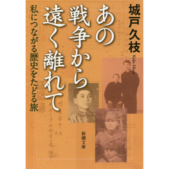 あの戦争から遠く離れて　私につながる歴史をたどる旅