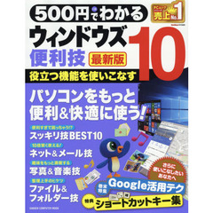 ５００円でわかるウィンドウズ１０便利技　最新版