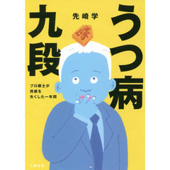 うつ病九段 プロ棋士が将棋を失くした一年間