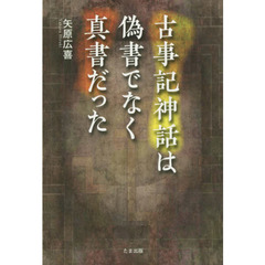 古事記神話は偽書でなく真書だった