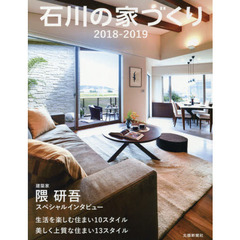 石川の家づくり　生活を楽しむ住まい／美しく上質な住まい　２０１８－２０１９