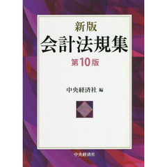 会計法規集　新版　第１０版