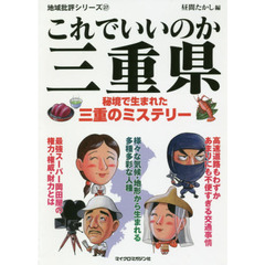 これでいいのか三重県