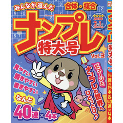 みんなが選んだナンプレ特大号　Ｖｏｌ．３