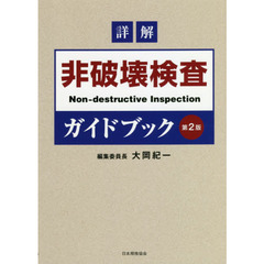 詳解非破壊検査ガイドブック　第２版
