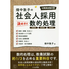 畑中敦子の社会人採用決め手の数的処理　公務員試験対策