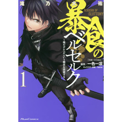暴食のベルセルク　俺だけレベルという概念を突破する　１　ＴＨＥ　ＣＯＭＩＣ